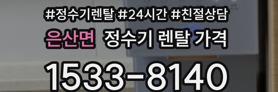 은산면 정수기 렌탈 가격
