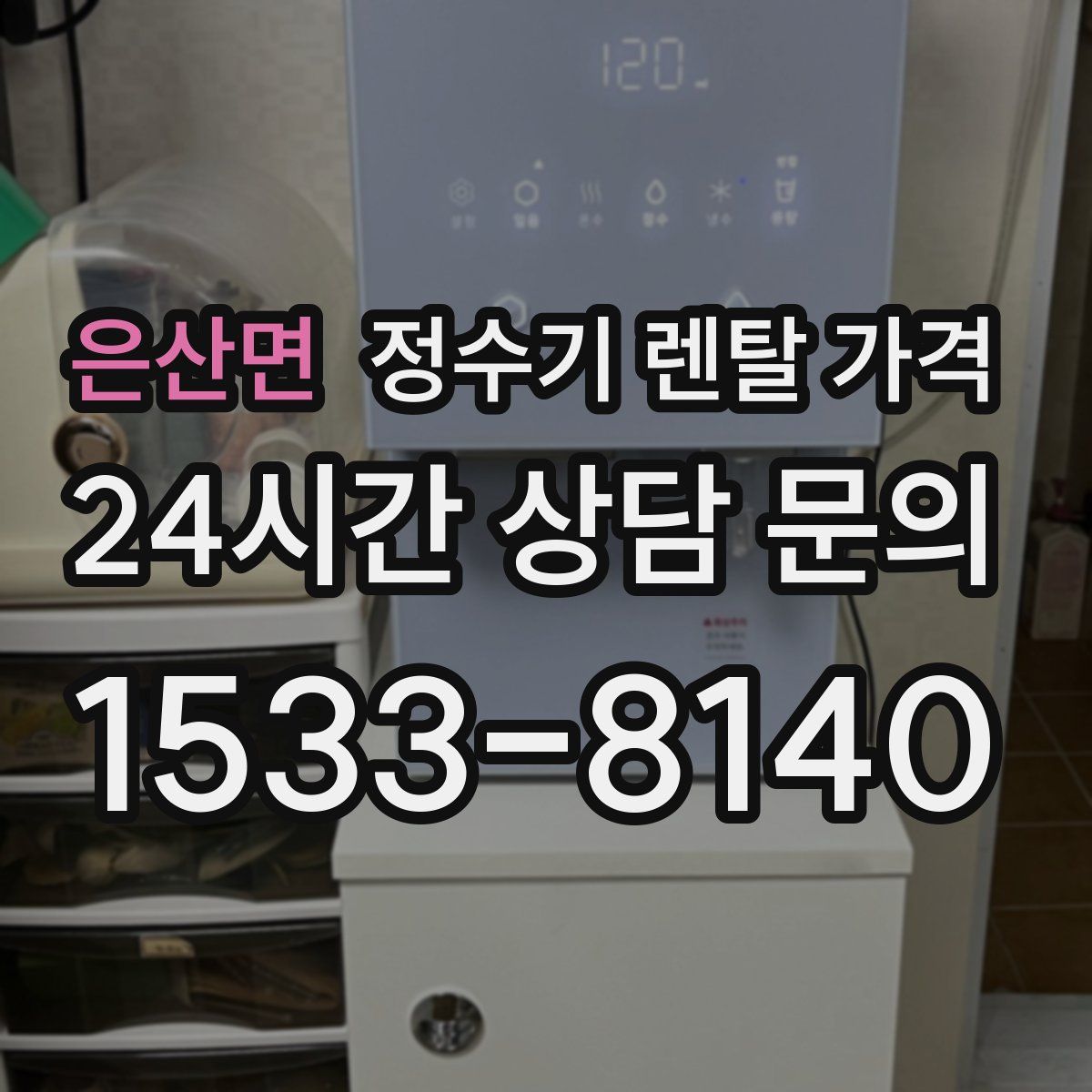 은산면 정수기 렌탈 가격