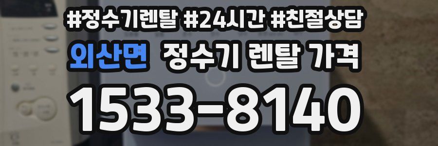 외산면 정수기 렌탈 가격