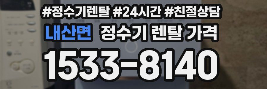 내산면 정수기 렌탈 가격