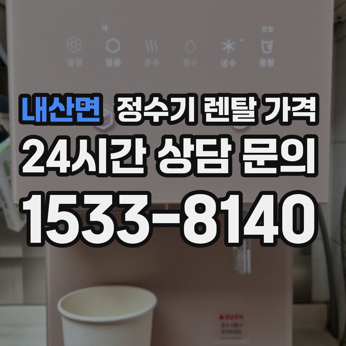 내산면 정수기 렌탈 가격