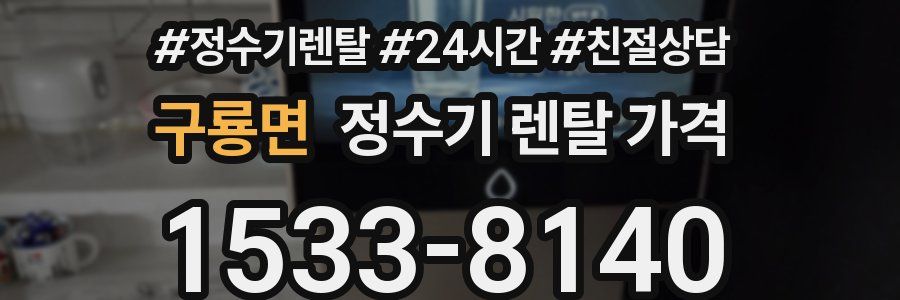 구룡면 정수기 렌탈 가격