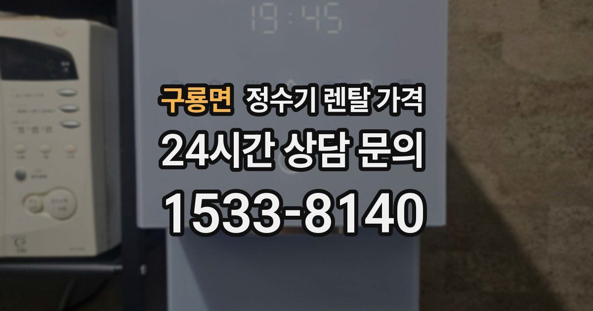 구룡면 정수기 렌탈 가격