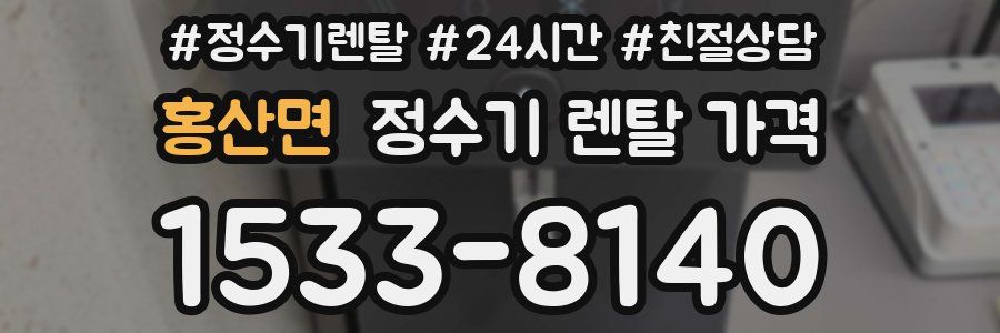 홍산면 정수기 렌탈 가격