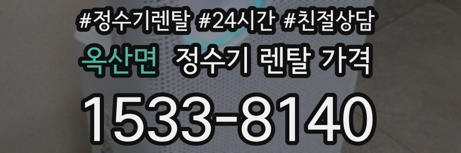 옥산면 정수기 렌탈 가격