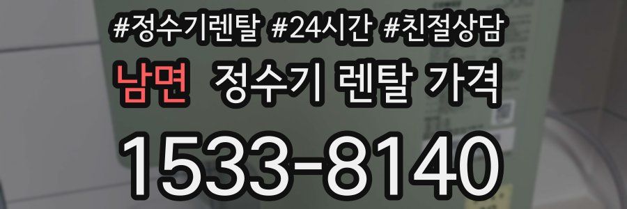 남면 정수기 렌탈 가격