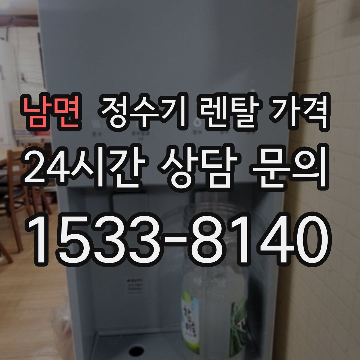 남면 정수기 렌탈 가격