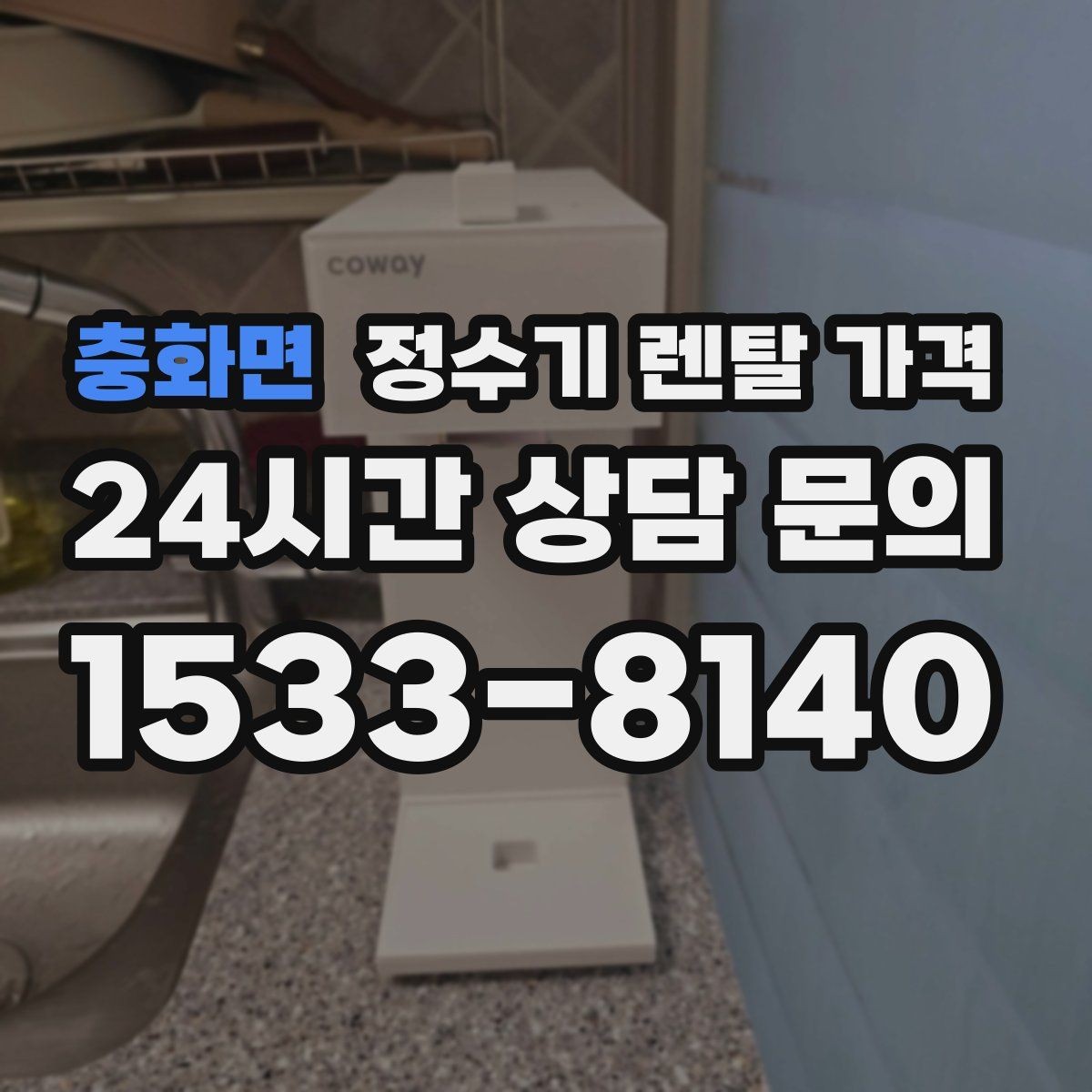 충화면 정수기 렌탈 가격 관리 편의성이 중요한 이유