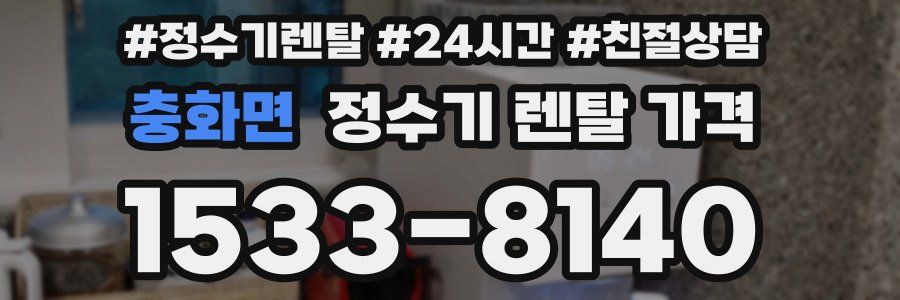충화면 정수기 렌탈 가격