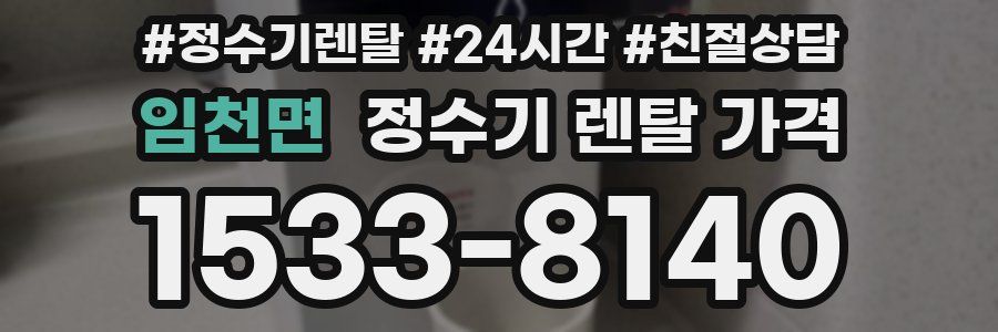 임천면 정수기 렌탈 가격