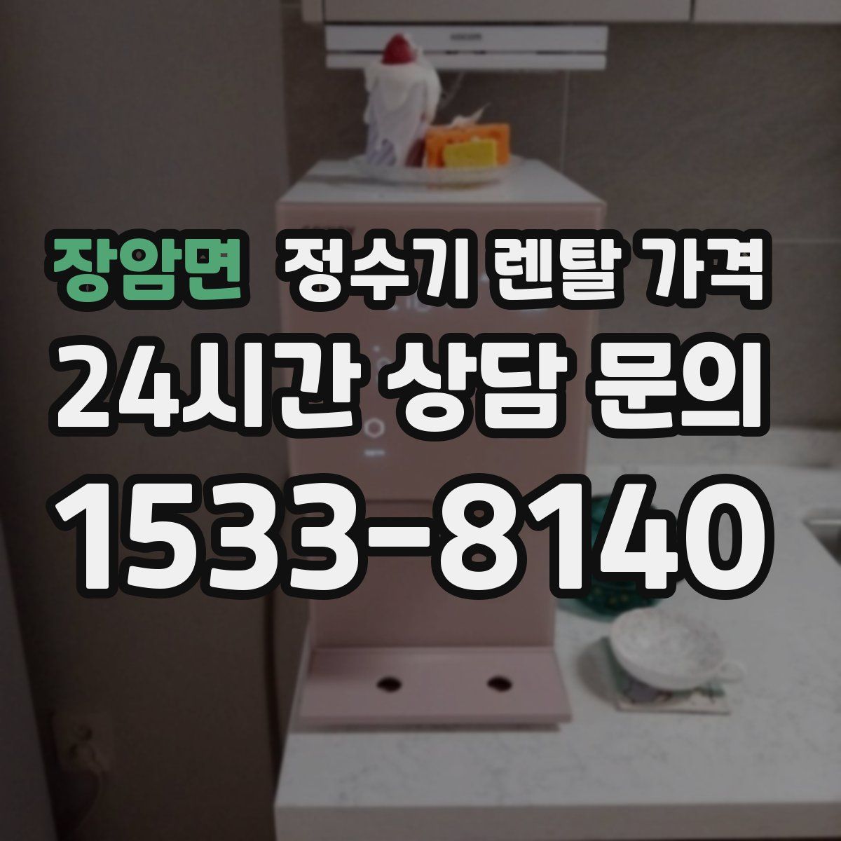 장암면 정수기 렌탈 가격