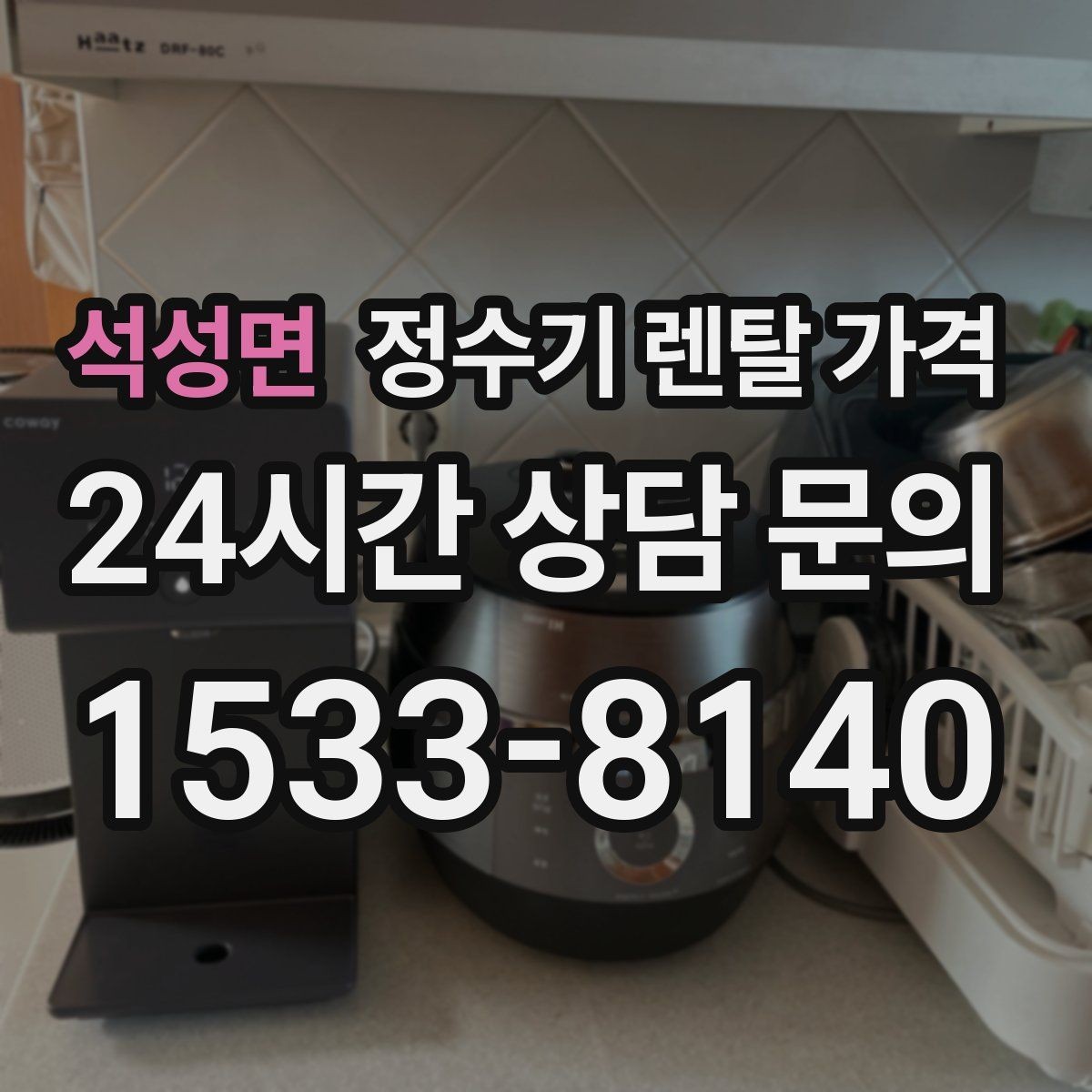 석성면 정수기 렌탈 가격 효율적으로 비교하는 방법