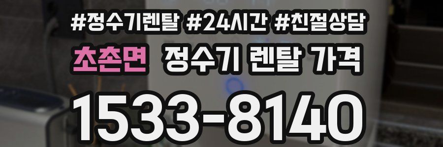 초촌면 정수기 렌탈 가격