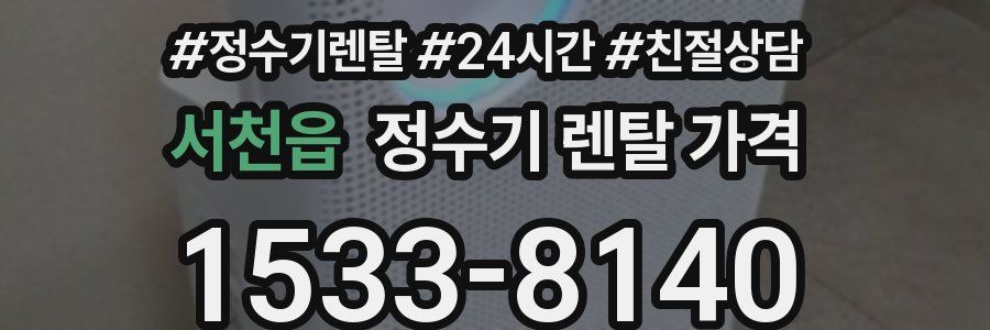 서천읍 정수기 렌탈 가격