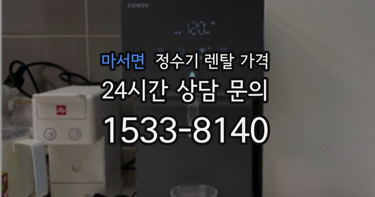 마서면 정수기 렌탈 가격