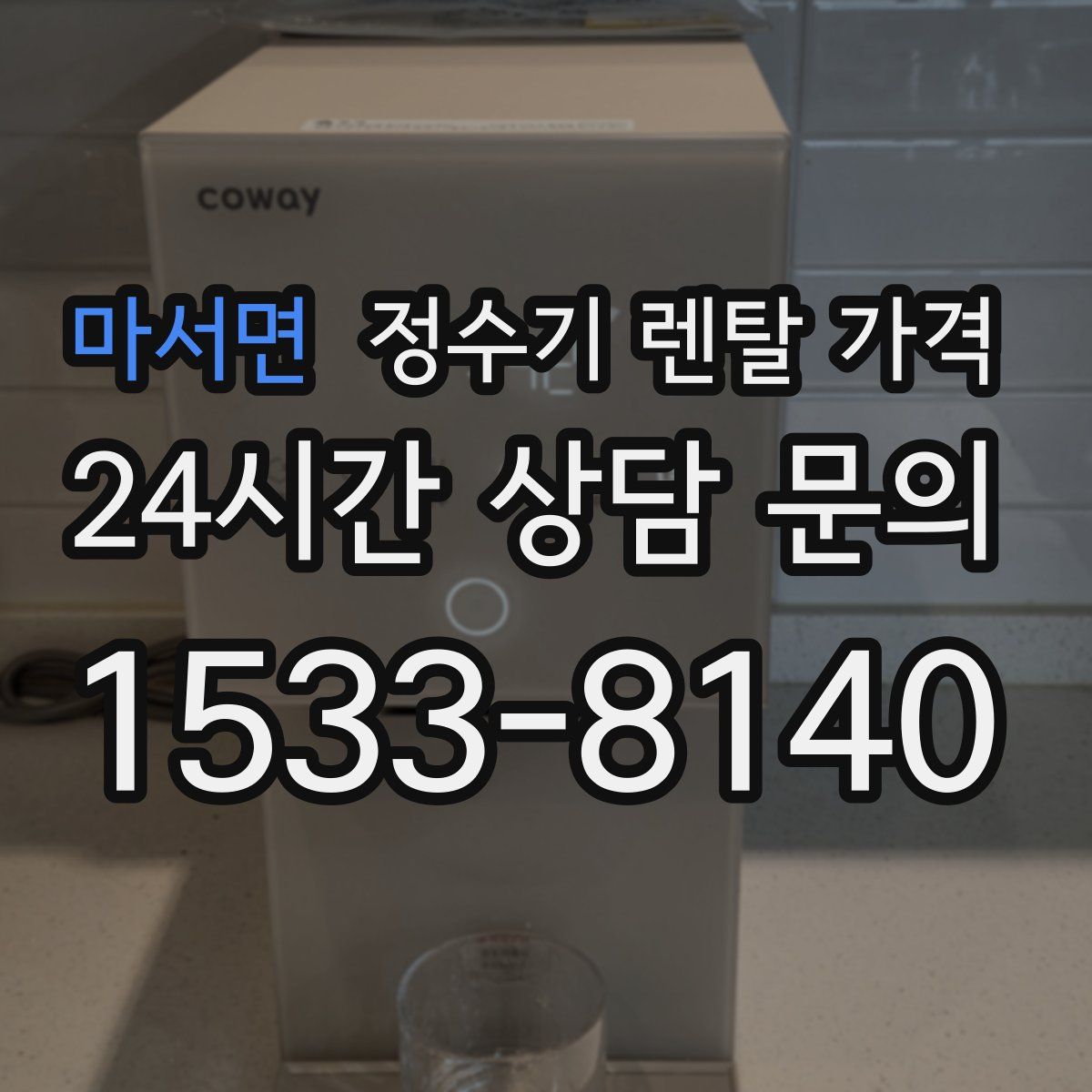 마서면 정수기 렌탈 가격