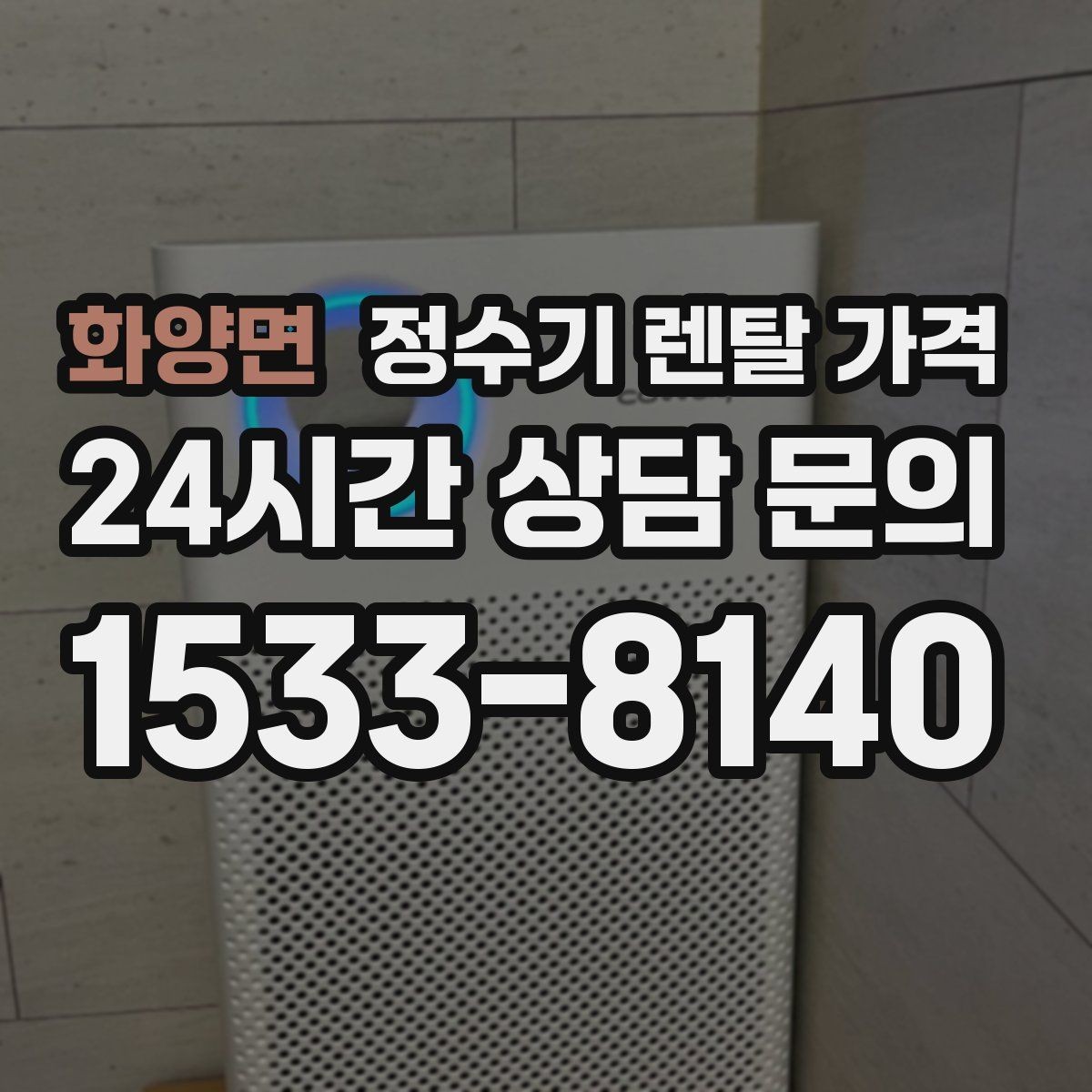 화양면 정수기 렌탈 가격 월 렌탈료만 보면 안 되는 이유