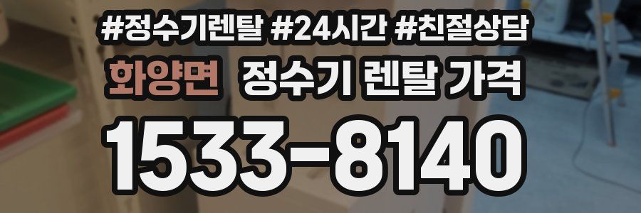 화양면 정수기 렌탈 가격