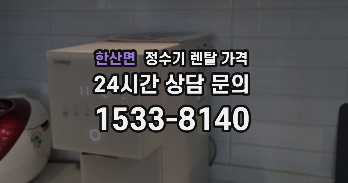 한산면 정수기 렌탈 가격