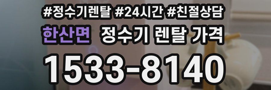 한산면 정수기 렌탈 가격