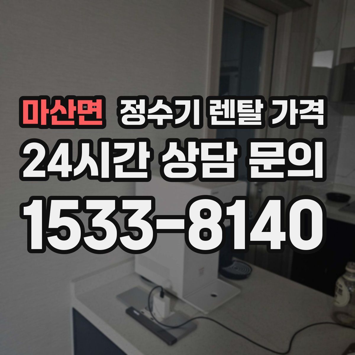 마산면 정수기 렌탈 가격