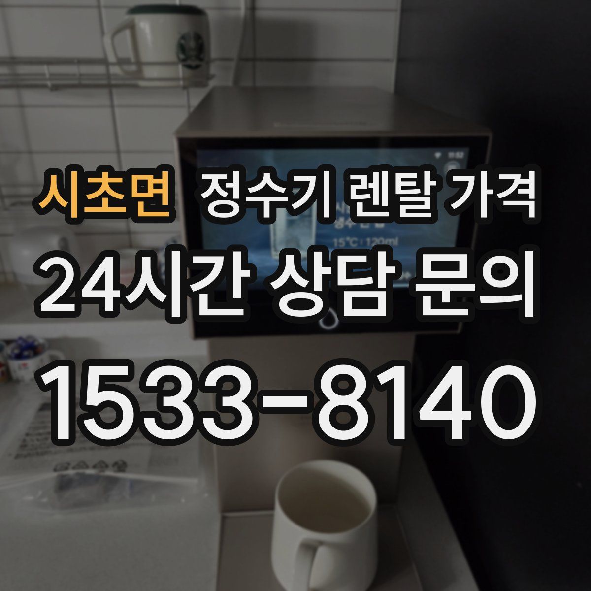 시초면 정수기 렌탈 가격
