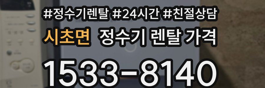 시초면 정수기 렌탈 가격