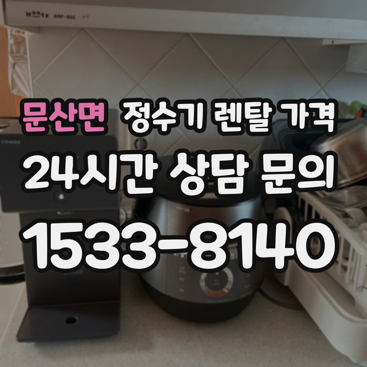 문산면 정수기 렌탈 가격