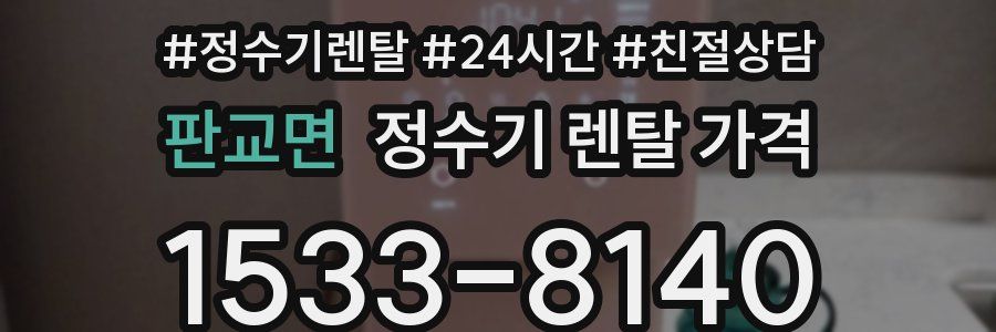 판교면 정수기 렌탈 가격
