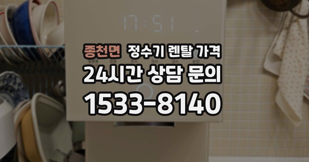 종천면 정수기 렌탈 가격