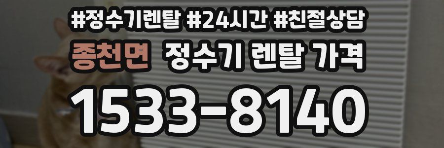 종천면 정수기 렌탈 가격