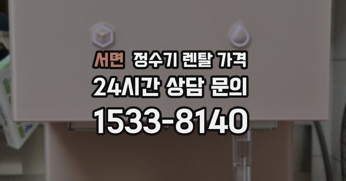 서면 정수기 렌탈 가격