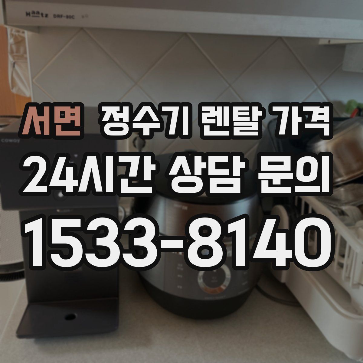 서면 정수기 렌탈 가격