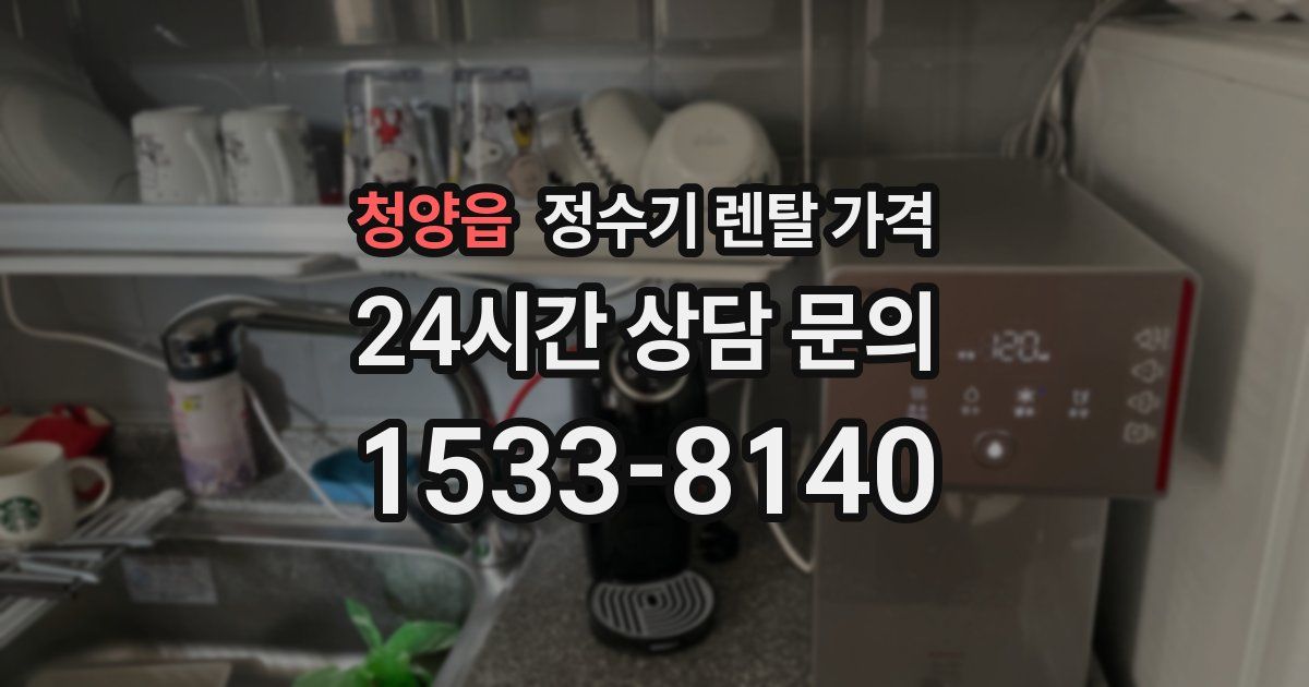 청양읍 정수기 렌탈 가격