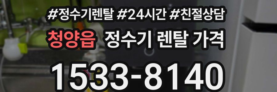 청양읍 정수기 렌탈 가격