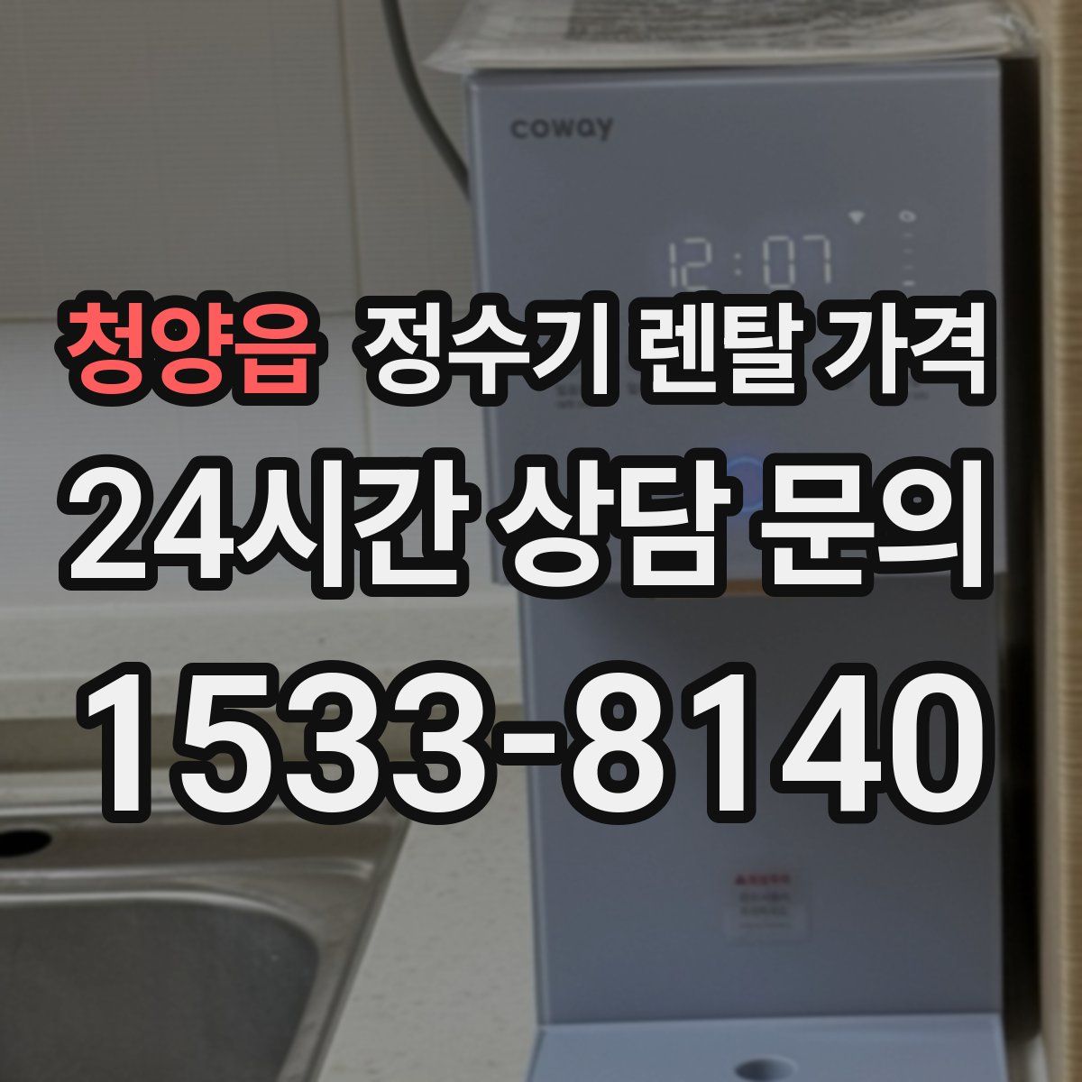 청양읍 정수기 렌탈 가격