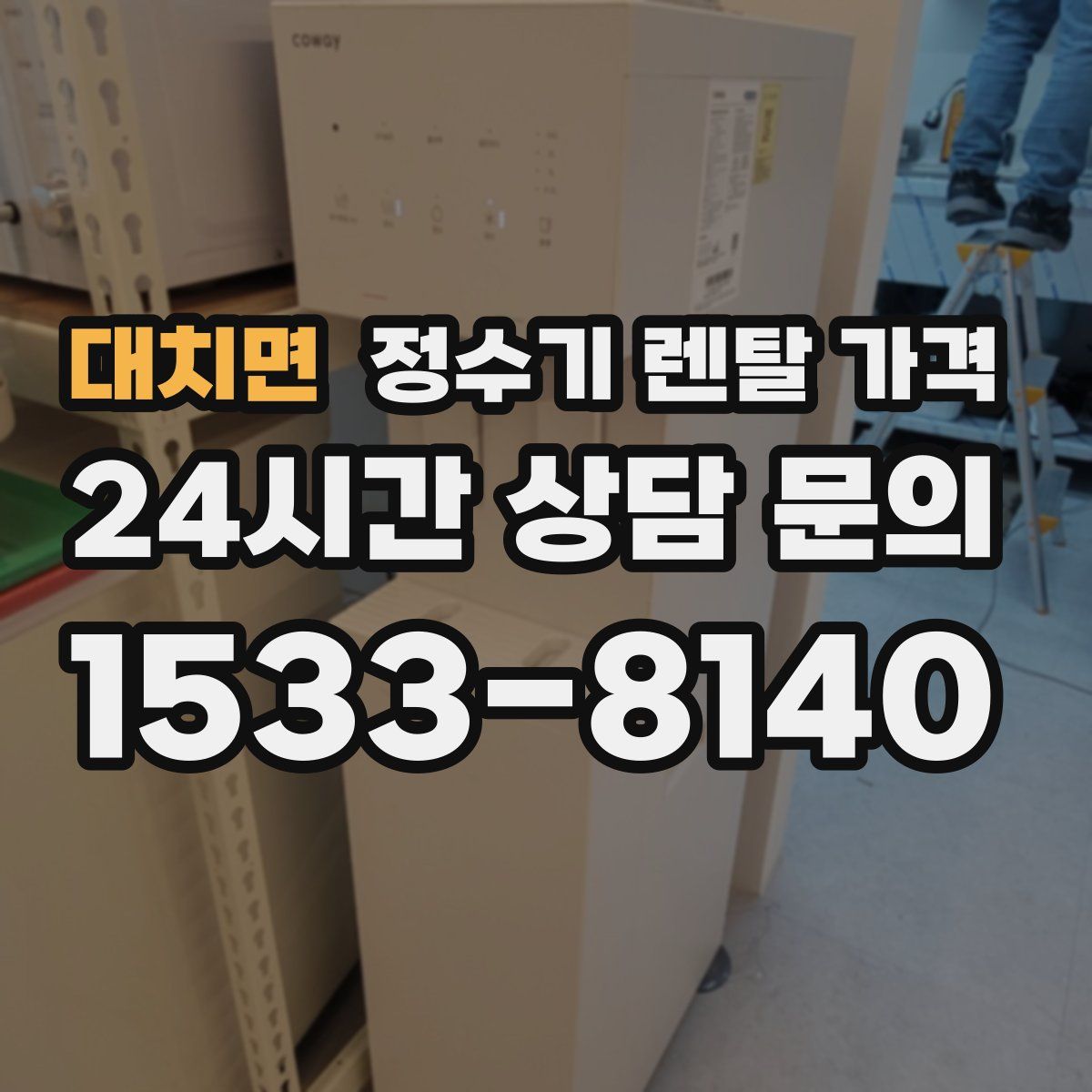 대치면 정수기 렌탈 가격