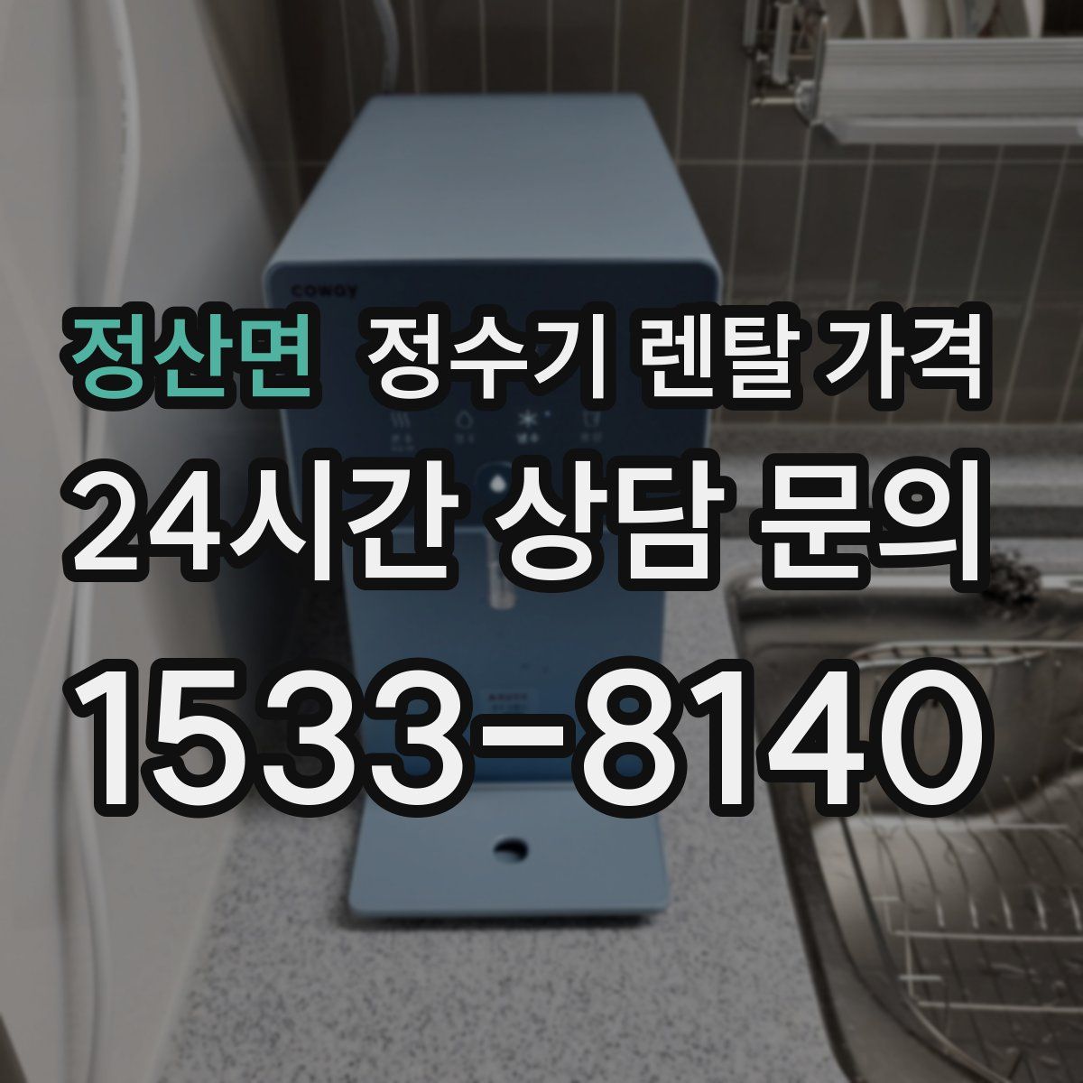 정산면 정수기 렌탈 가격
