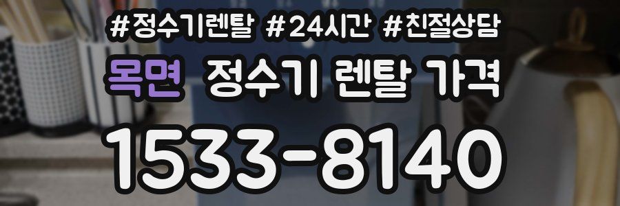 목면 정수기 렌탈 가격