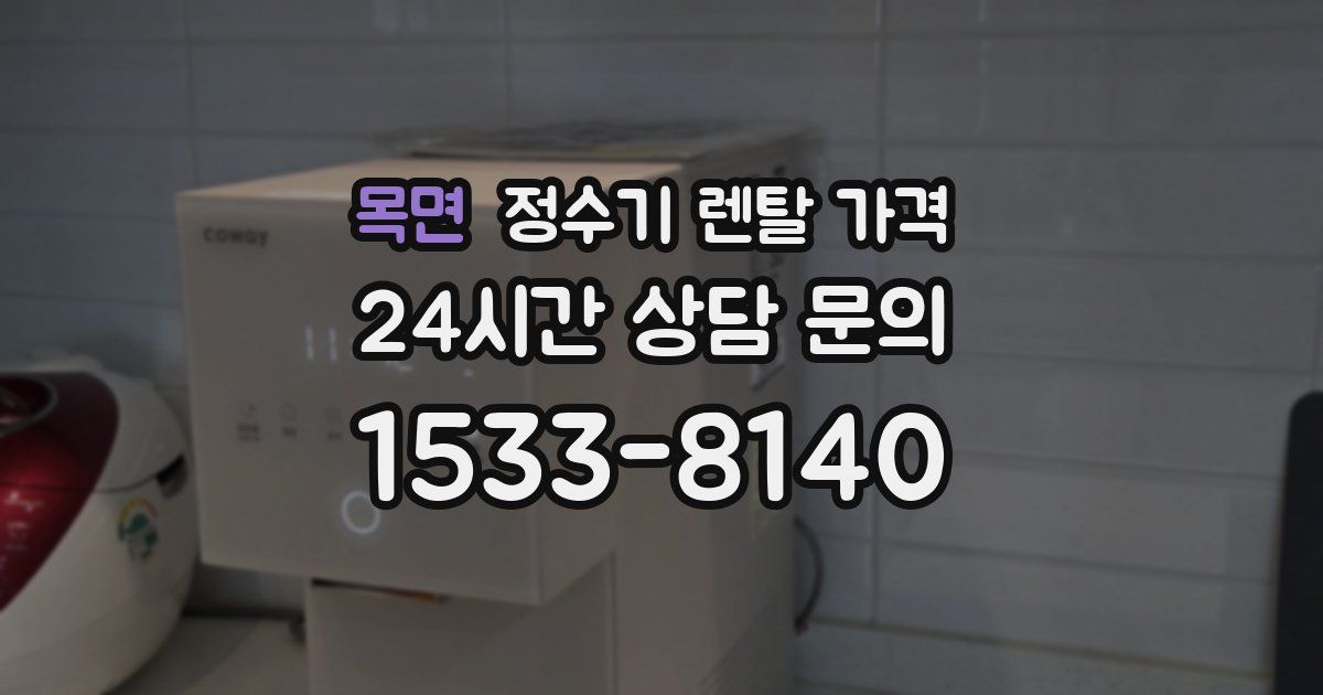 목면 정수기 렌탈 가격