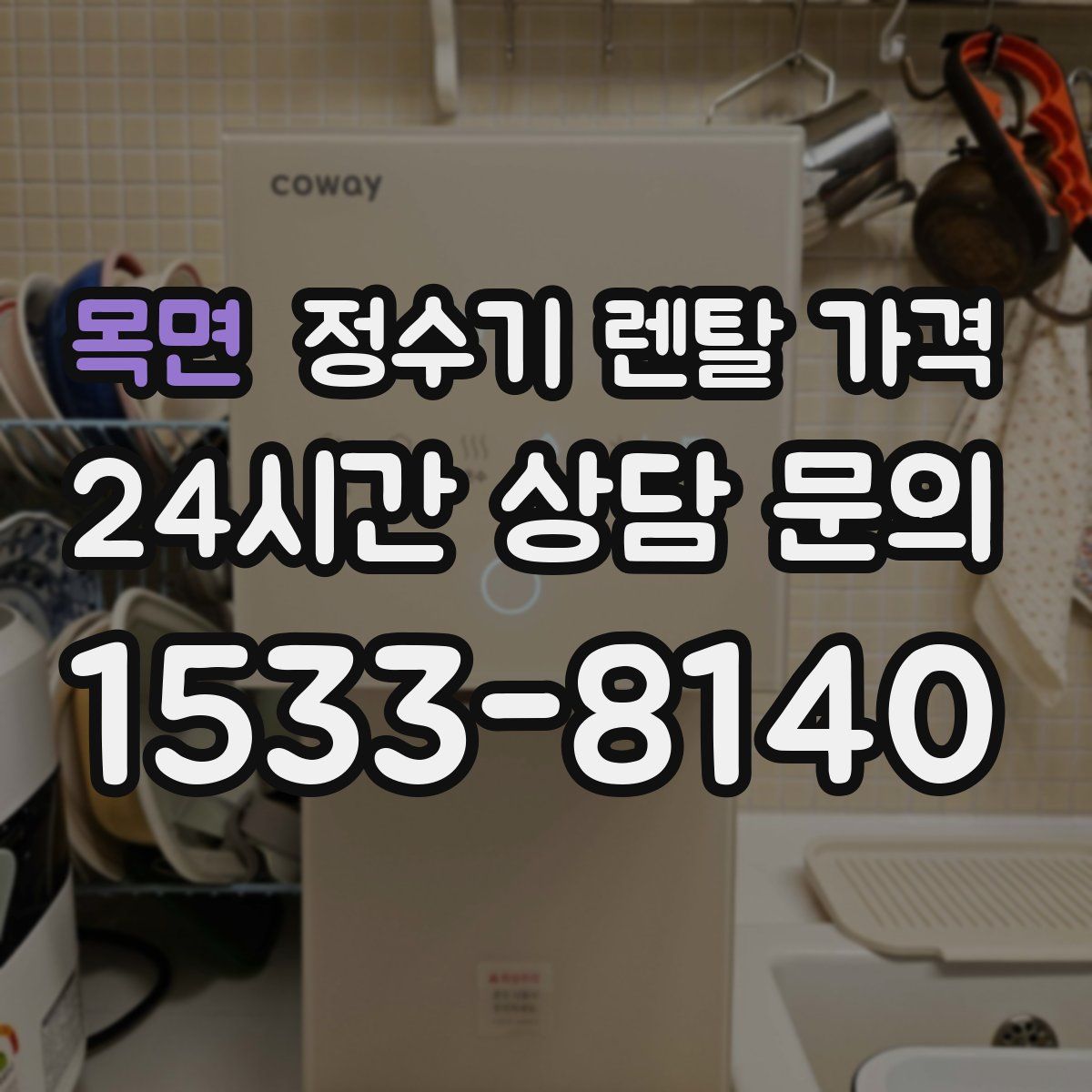목면 정수기 렌탈 가격