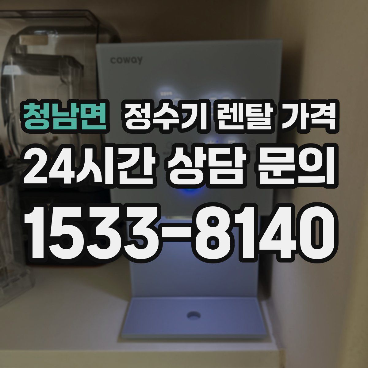 청남면 정수기 렌탈 가격