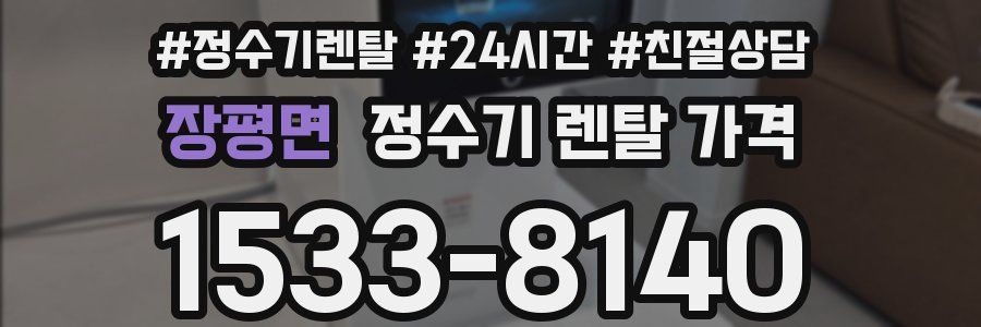장평면 정수기 렌탈 가격