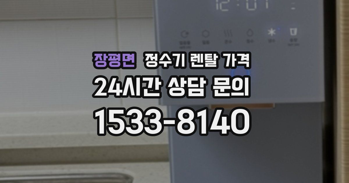 장평면 정수기 렌탈 가격