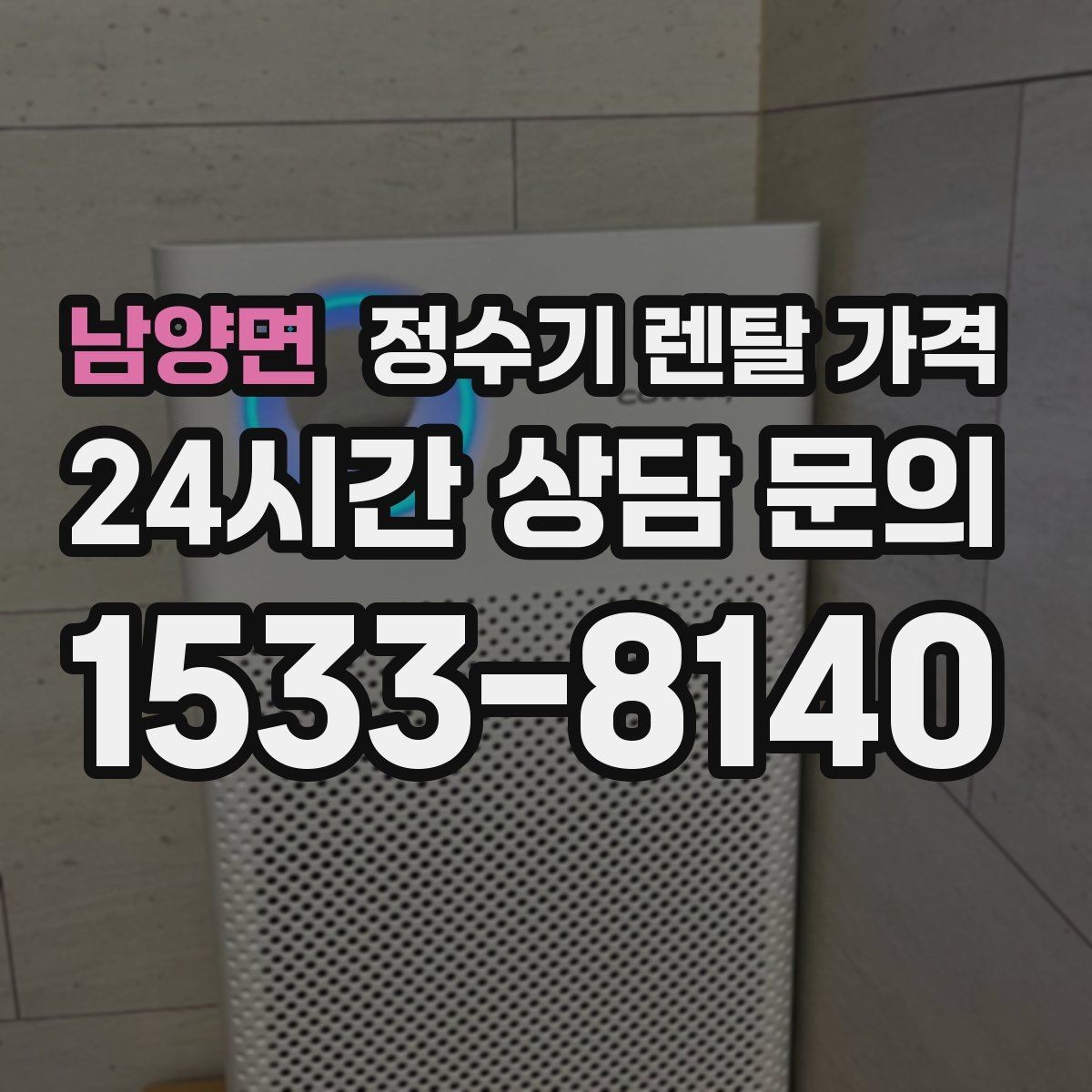 남양면 정수기 렌탈 가격 필터 직접 교체가 번거로운 경우 선택 기준
