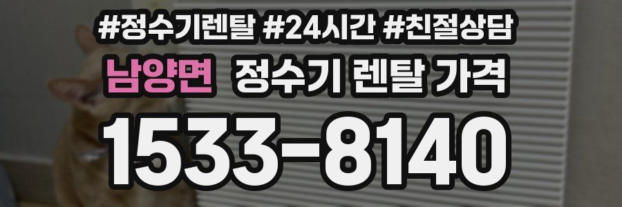 남양면 정수기 렌탈 가격