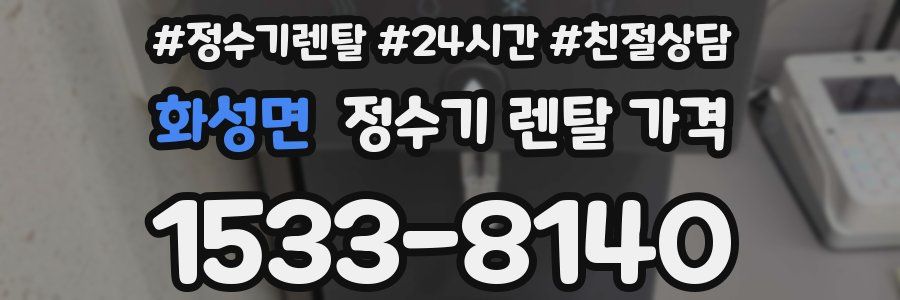 화성면 정수기 렌탈 가격