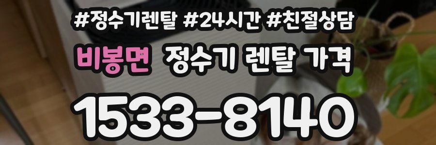 비봉면 정수기 렌탈 가격