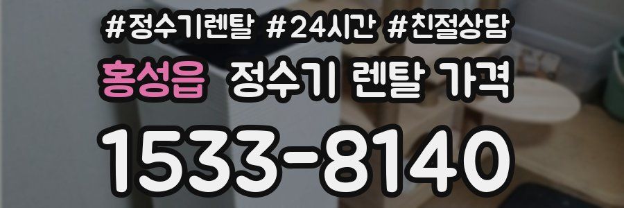 홍성읍 정수기 렌탈 가격