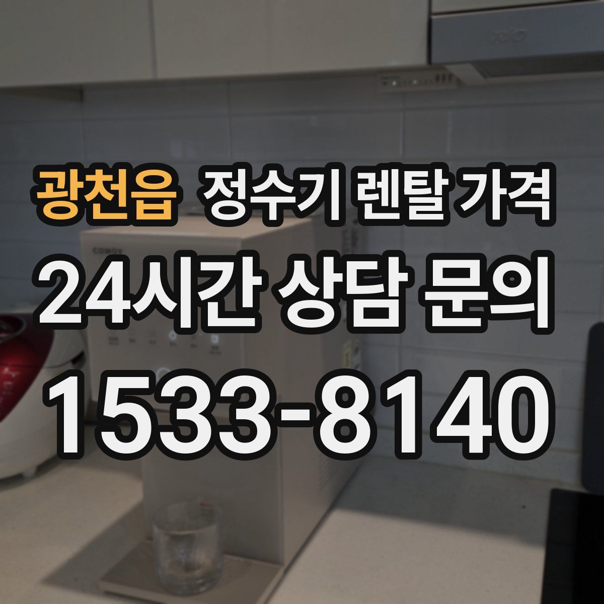 광천읍 정수기 렌탈 가격
